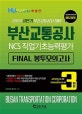 2020 부산교통공사 NCS직업기초능력평가 FINAL 봉투모의고사(3회분)-특별판 (상반기 부산교통공사 대비)