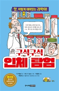 구석구석 인체 탐험 : 앗, 이렇게 재미있는 과학이! 표지