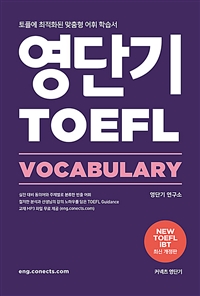 (전략이 있는 토플) 영단기 TOEFL vocabulary. NEW TOEFL iBT 최신개정판