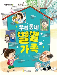 우리 동네 별별 가족