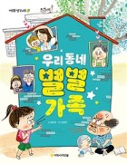 우리 동네 별별 가족 이미지