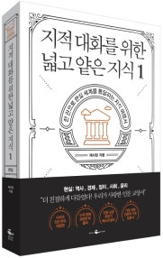 지적 대화를 위한 넓고 얕은 지식 1 (한 권으로 현실 세계를 통달하는 지식 여행서) (저자: 채사장) 책 표지