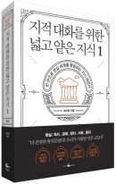 지적 대화를 위한 넓고 얕은 지식. 현실: 역사, 경제, 정치, 사회, 윤리  표지이미지