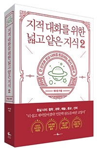 지적 대화를 위한 넓고 얕은 지식 2 (한 권으로 현실 너머를 통찰하는 지식 여행서) 2: 한 권으로 현실을 통찰하게 하는 지식 여행서