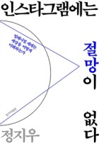 인스타그램에는 절망이 없다 : 밀레니얼 세대는 세상을 어떻게 이해하는가  표지이미지