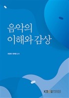 음악의 이해와 감상 표지이미지