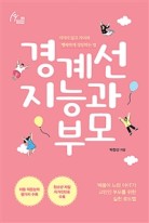 경계선 지능과 부모 : 지치지 않고 자녀와 행복하게 성장하는 법 표지이미지