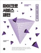 마이크로서비스 패턴 (자바 예제로 배우는 서비스 분해, 트랜잭션 관리, CQRS, 테스트 핵심 패턴)