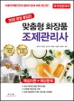 30일 완성 총정리 맞춤형 화장품 조제관리사 (30일 완성 총정리)
