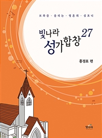 빛나라 성가합창- [악보]. 27 : 보좌를 울리는 영혼의 심포니