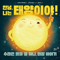 안녕,나는태양이야!:수많은별들중하나,태양이야기