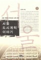 서울 도시계획 이야기 2 (서울 격동의 50년과 나의 증언)
