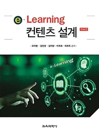 E-learning 컨텐츠 설계. 제4판