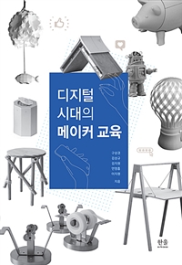 디지털 시대의 메이커 교육