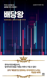 배당왕  : 배신을 모르는 그들, 미국 배당주 top 30