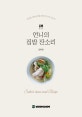 언니의 집밥 잔소리 (건강한 하루세끼를 위한 언니의 잔소리)