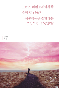 프랑스 바칼로레아 철학 논제 탐구. 42 : 예술작품을 설명하는 포인트는 무엇인가?- [전자책]