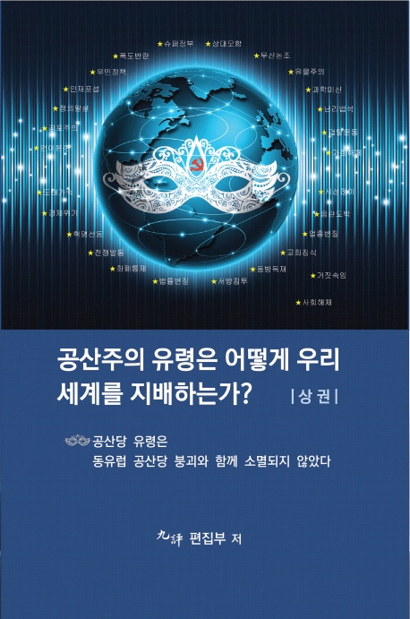 공산주의 유령은 어떻게 우리 세계를 지배하는가?. 상권