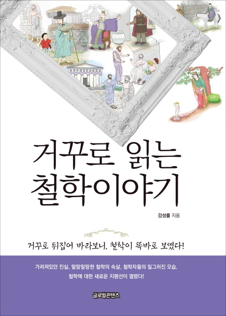 거꾸로 읽는 철학이야기