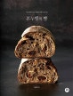 본누벨의 빵 (서강헌의 숨겨뒀던 레시피 35)