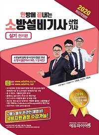 (한방에 끝내는)소방설비기사 산업기사 실기  : 전기편