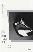 파리는 언제나 축제 1918-1929 : 헤밍웨이, 샤넬, 만 레이, 르코르뷔지에와 친구들 표지이미지