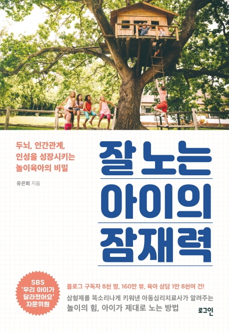 잘 노는 아이의 잠재력  : 두뇌, 인간관계, 인성을 성장시키는 놀이육아의 비밀