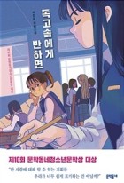독고솜에게 반하면 : 허진희 장편소설  표지이미지