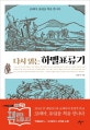 다시 읽는 하멜표류기 (코레아, 유럽을 처음 만나다)