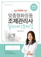 맞춤형화장품 조제관리사 실전예상문제집(2020)