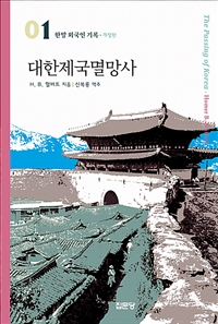대한제국멸망사(개정판)(한말 외국인 기록 1) (개정판)