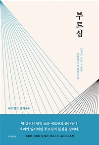 부르심 : 인생의 참된 사명을 발견하고 성취하는 길