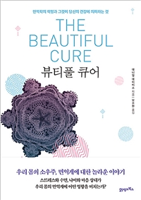 뷰티풀 큐어= (The) beautiful cure: 면역학의 혁명과 그것이 당신의 건강에 의미하는 것