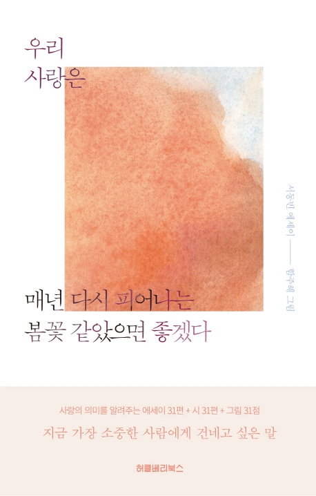 우리 사랑은 매년 다시 피어나는 봄꽃 같았으면 좋겠다  : 서동빈 에세이