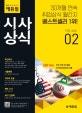 시사상식 (2020년 2월호)(월간 취업에 강한 에듀윌) (취업상식 월간지,무료 상식특강,최신상식, 기출복원,이슈와 논술,팩트 시사)