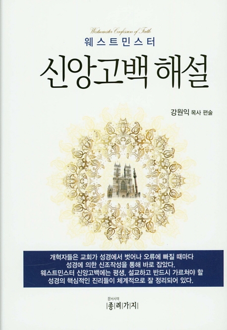 (웨스트민스터) 신앙고백 해설 = Westminster confession of faith