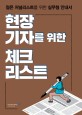 현장기자를 위한 체크리스트 : 저널리즘 실무형 안내서