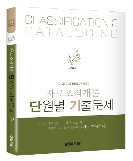 자료조직개론 = Classification & cataloging : 단원별 기출문제 : 2010-2019 누적