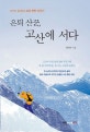 은퇴 산꾼, 고산에 서다 (산악인 황대연의 고산 등반 이야기)