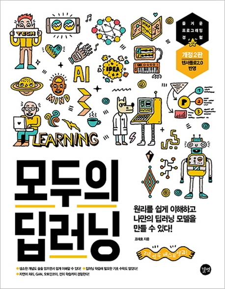 모두의 딥러닝 = Deep learning for everyone