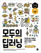 모두의 딥러닝(개정판 2판) (자연어 처리, GAN, 오토인코더, 전이 학습 등으로 나만의 모델을 만든다 with 텐서플로2.0 & 케라스)