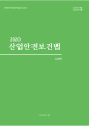 2020 산업안전보건법 (2019년개정 2020년시행)