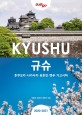 규슈 = Kyushu : 후쿠오카·나<span>가</span>사키·유후인·벳푸·<span>가</span>고시마 : 2020-2021
