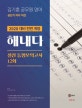 김기훈 공무원 영어 실전 동형모의고사 12회(2020)(해내다)(전면개정판) (공단기 저자 직강)