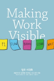 업무 시각화 (효율적으로 업무를 처리하는 시간 관리 비법) (저자: 도미니카 드그란디스) 책 표지