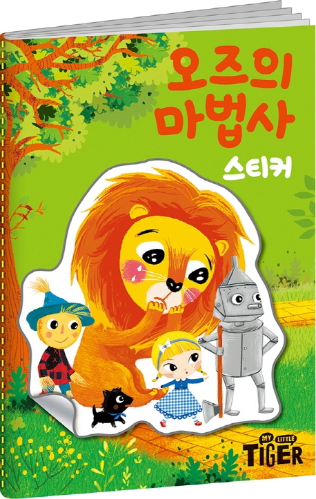 명작스티커북 오즈의 마법사