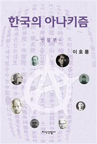 한국의 아나키즘  : 인물편 / 이호룡 지음