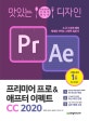 맛있는 디자인 프리미어 프로&애프터 이펙트 CC 2020 (가장 완벽한 디자인 레시피)