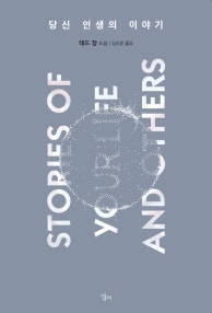당신 인생의 이야기 (Stories of Your Life And Others) (저자: 테드 창) 책 표지