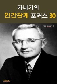 카네기의 인간관계 포커스 30 - [전자책]